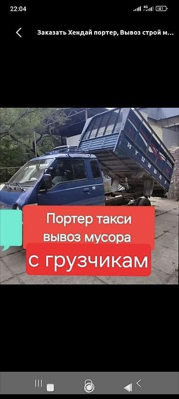 Заказать Хендай портер, Вывоз строй мусора, C грузчиком
