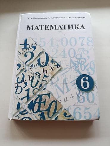 sat math: Учебник: «Математика. 6 класс» Авторы: С. К. Кылдыралиев, А. Б — 1