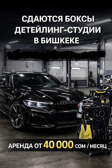 автомойка работы: Сдаются боксы детейлинг-студии в Бишкеке. Формат: отдельные — 1