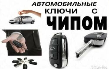 изготовление ключей для авто: Унаа Ачкычтарын жасоо жоголгон Ачкычтарды жасоо чип Ачкычтарды жасоо — 7