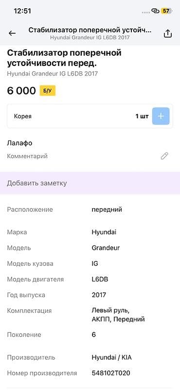grander: Стабилизатор поперечной устойчивости передний для Hyundai Grandeur IG — 3