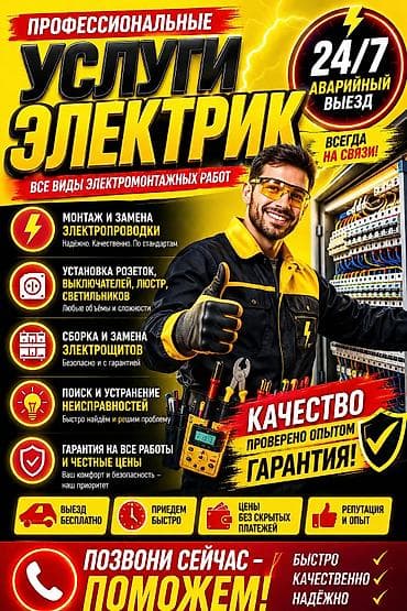 Профессиональные услуги электрика — все виды электромонтажных работ at lalafo.kg Профессиональные услуги электрика — все виды электромонтажных работ