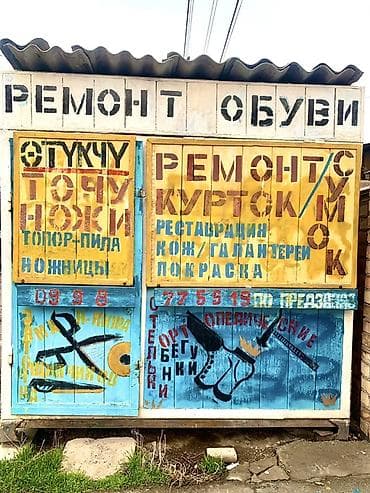 киос: Готовый бизнес! Продается киоск по ремонту обуви с полным — 1