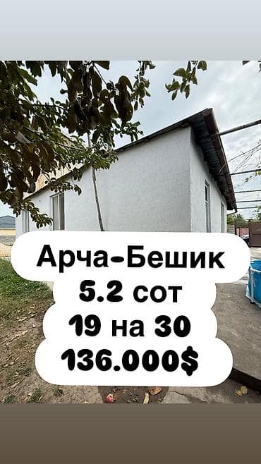 Описание от продавца СРОЧНАЯ ПРОДАЖА ДОМА С УЧАСТКОМ В АРЧА-БЕШИК •