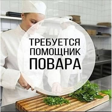работы кафе: Требуется Помощник повара 1-2 года опыта — 1