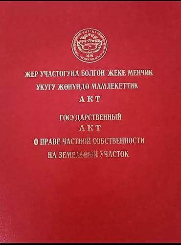 Кыймылсыз мүлк: 11 соток, Курулуш, Кызыл китеп, Техпаспорт, Сатып алуу-сатуу келишими — 2