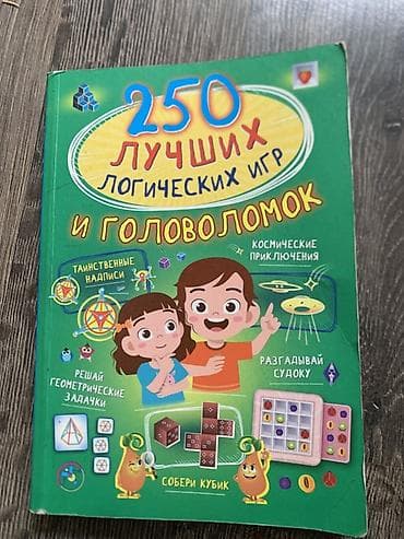 Книга «250 лучших логических игр и головоломок» - Сборник заданий для