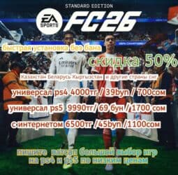 бу чайник: !НЕ ДИСК! FC26 PS5 1700 PS4 700 С интернетом 1100 Цифровая версия — 1