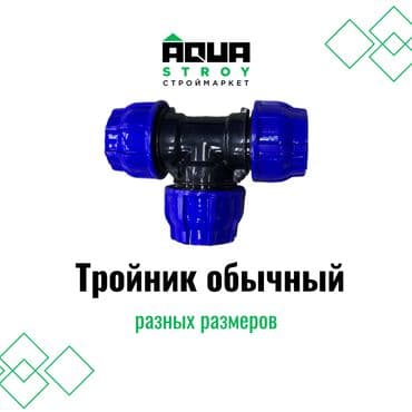 Тройники разных видов высокого качества разных размеров В at lalafo.kg Тройники разных видов высокого качества разных размеров В