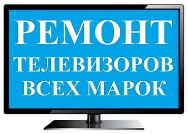 android box: Ремонт телевизоров всех марок. Что делаем: - Диагностика — 1