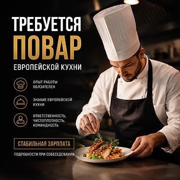 Мейманканалар, кафелер, ресторандар: Талап кылынат Ашпозчу Европа ашкана, Тажрыйбасы 5 жылдан жогору — 1