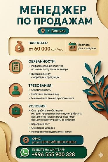 Вакансиялар: Вакансия: Менеджер по продажам Локация: г. Бишкек (офис — район — 1