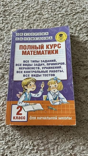 solutions elementary: Книга: «Полный курс математики. 2 класс. Для начальной школы» Авторы — 1
