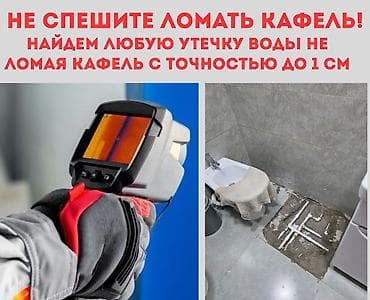 🔍 Поиск утечки воды тепловизором БЕЗ вскрытия кафеля и пола! at lalafo.kg 🔍 Поиск утечки воды тепловизором БЕЗ вскрытия кафеля и пола!