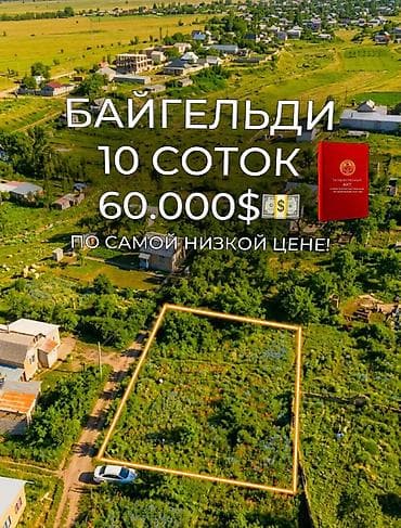 10 соток, Курулуш, Кызыл китеп lalafo.kg да 10 соток, Курулуш, Кызыл китеп