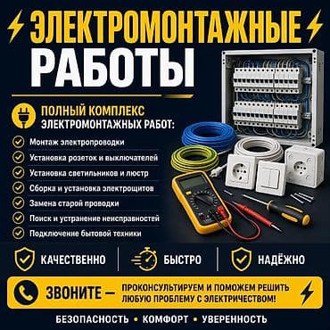 Электрики: Электромонтажные работы — полный комплекс под ключ. Что выполняем: - — 2