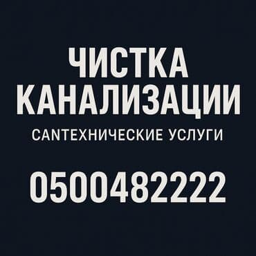 работа разнорабочий бишкек: Канализационные работы | Чистка канализации, Чистка стояков, Прочистка труб Больше 6 лет опыта — 1