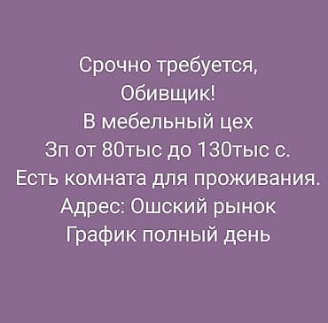 Работа: Требуется Мебельщик: Обивка мебели, 1-2 года опыта — 1