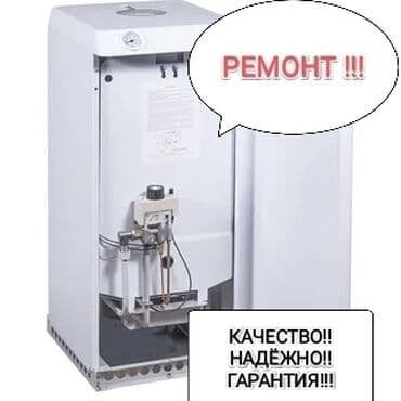 Ремонт газового котла !!!Ремонт газ котел !!!Ремонт !!!!Ремонт газ