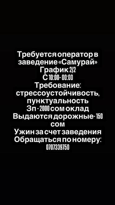 работа бишкек кафе: Вакансия: оператор в заведении «Самурай» - График: 2/2, с 10:00 до — 1