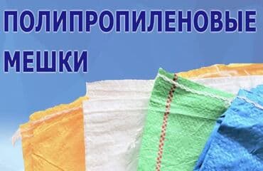 Полипропиленовый Мешок, Новый