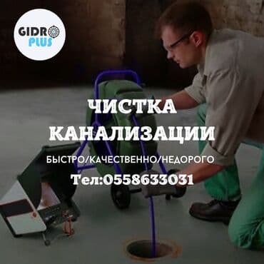 цены на строительные работы в бишкеке 2019: Канализационные работы | Чистка канализации, Чистка канализационных труб, Чистка стояков Больше 6 лет опыта — 1