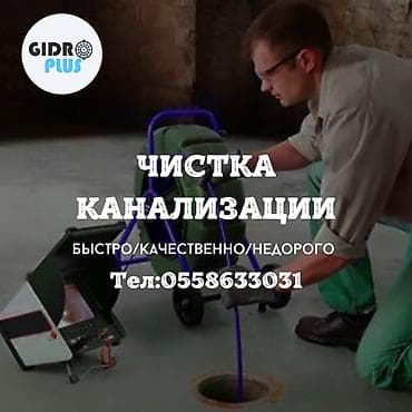 Канализационные работы | Чистка канализации, Прочистка труб, Чистка засоров Больше 6 лет опыта