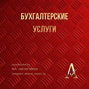 Бухгалтердик кызматтар | Салыктык отчеттуулукту берүү, Консультация, Юридикалык жактарды каттоо