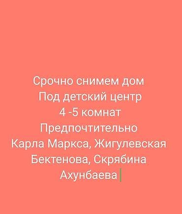 квартиры частный дом: Ищем в аренду дом под детский центр. Требования: - 4–5 комнат - — 1