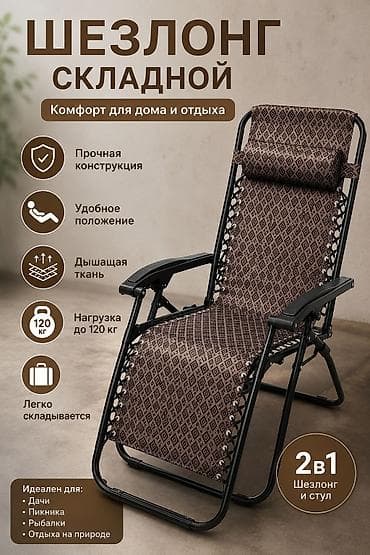 Шезлонг Платная доставка at lalafo.kg Шезлонг Платная доставка