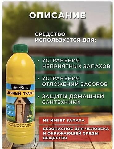 Чистящее средство: Жидкость, Для туалета