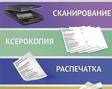 ПЕЧАТЬ • КСЕРОКОПИЯ • СКАН Принимаем заказы на: — цветную печать —
