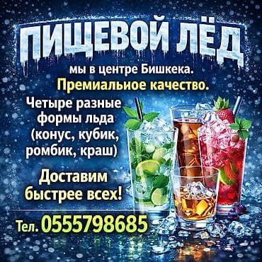 ЛЁД ДЕШЕВЫМ НЕ БЫВАЕТ УВАЖАЙ СЕБЯ И СВОИХ КЛИЕНТОВ! Лёд для