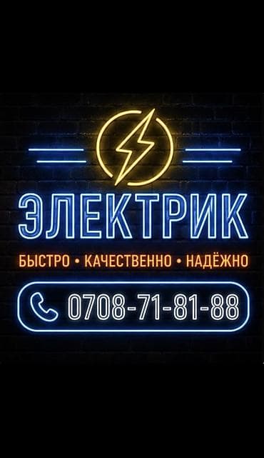 Электрик | Демонтаж электроприборов, Электромонтажные работы, Установка щитков Больше 6 лет опыта at lalafo.kg Электрик | Демонтаж электроприборов, Электромонтажные работы, Установка щитков Больше 6 лет опыта