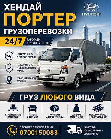 коробку: Заказать Хендай портер, Перевозка мебели, Другие опции — 1