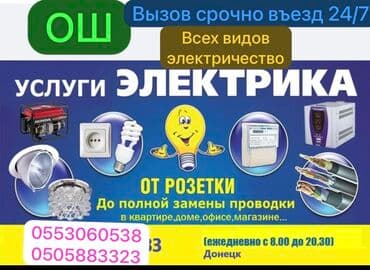установка телевизора ош: Электрик | Зымды монтаждоо, Розеткаларды орнотуу, Софиттерди орнотуу 6 жылдан ашык тажрыйба — 1