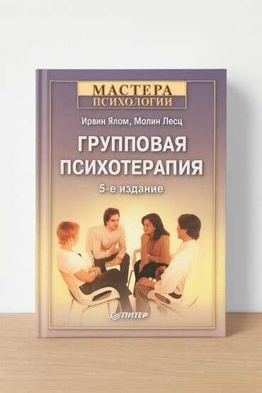 CD, DVD диски: Книга: «Групповая психотерапия» (5-е издание) Авторы: Ирвин Ялом — 1
