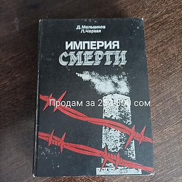 Книги в продаже (с ценами на фото): - «Империя смерти» — Д