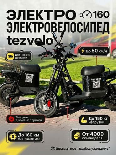 ЭЛЕКТРОВЕЛОСИПЕД БИШКЕК КУРЬЕР ЯНДЕКС ЕДА, ЯНДЕКС ДОСТАВКА, GLOVO ⚡
