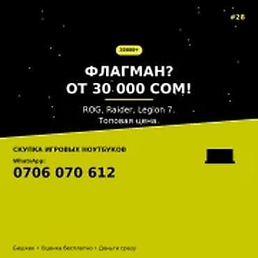 Категория: Скупка компьютеров и ноутбуков ФЛАГМАН? ОТ 30 000 СОМ