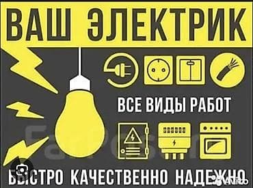 Электрик | Электромонтажные работы Больше 6 лет опыта