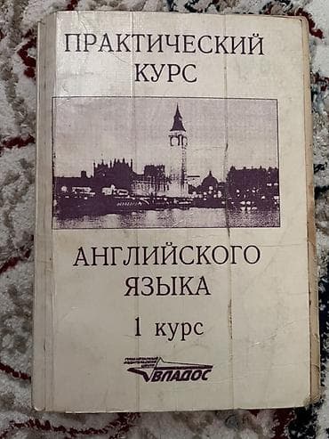 Практический курс английского языка. 1 курс. Учебник для начинающих