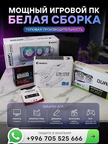 Техника и электроника: 🔥 Премиальная белая сборка для игр / работы | i7-14700K | RTX 4060 — 4