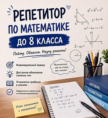 Репетитор по математике at lalafo.kg Репетитор по математике