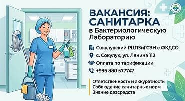 Вакансия: санитарка в бактериологическую лабораторию. Оплата: по at lalafo.kg Вакансия: санитарка в бактериологическую лабораторию. Оплата: по