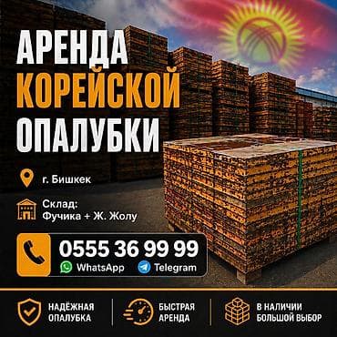 ополавки: Аренда корейской опалубки в г. Бишкек - Оригинальная корейская — 1