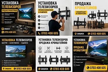 Установка телевизоров и продажа кронштейнов - Профессиональная — 1