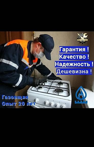 Газовщик — профессиональные услуги - Опыт работы: 20 лет - Гарантия -