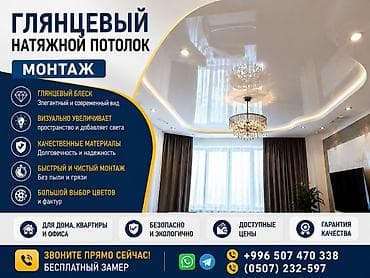 Натяжной потолок Глянцевое Бесплатный замер