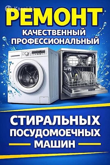 Ремонт стиральных машин Ремонт посудомоечных машин выезд на дом